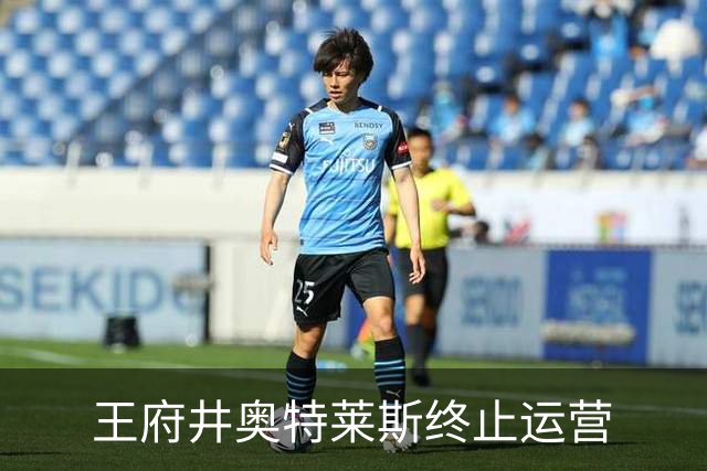 王府井奥特莱斯终止运营