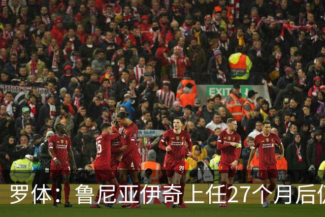 罗体：鲁尼亚伊奇上任27个月后仍说英语，乌迪内斯已遭六连败