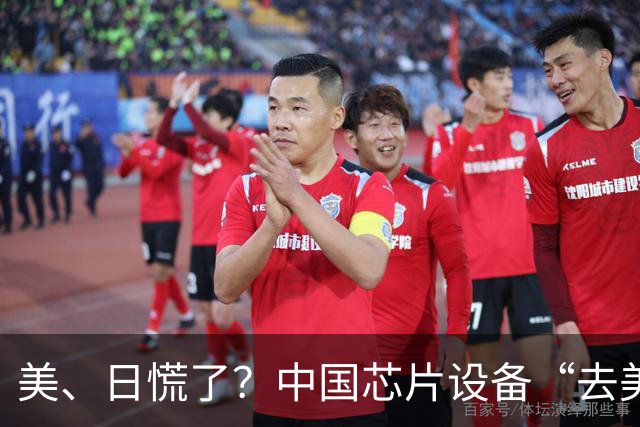 美、日慌了？中国芯片设备“去美化”成功后，开始“去日化”了