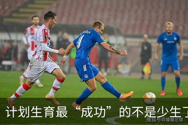 计划生育最“成功”的不是少生了多少人，而是让多子多福彻底失灵